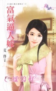 富气逼人嫁(大富大贵大发财之一)
