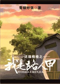 (还珠同人)还珠格格之我是路人甲