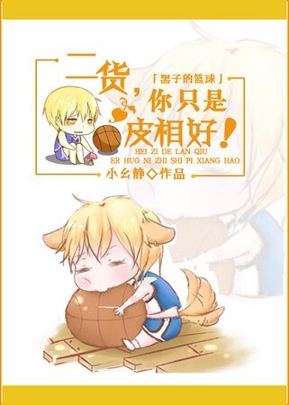 (黑子的篮球同人)二货,你只是皮相好!