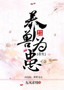 (重生)养兽为患