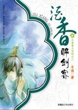 酒香醉剑客(三香喜人系列之二)