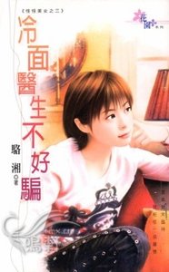 冷面医生不好骗(怪怪美女三之三)