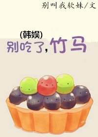 (韩娱同人)别吃了,竹马