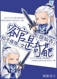 (综仙古同人)客官是奇葩/客官,不可以