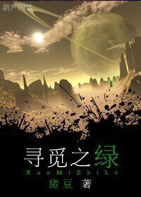 寻觅之绿