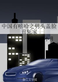 (真人同人)中國有嘻哈之劈頭蓋臉醜冤家