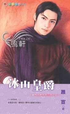 冰山皇爵(豪门四爵之三)