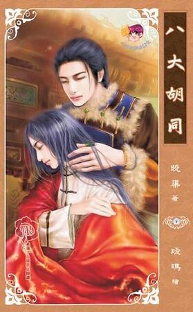 八大胡同(网络版+出书版)
