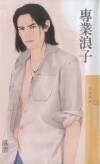 专业浪子(捡到好野人系列之一)