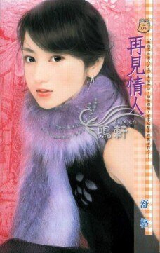再见情人(藏起来的情人之五)