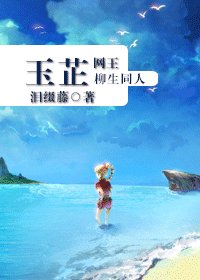 (网王同人)玉芷
