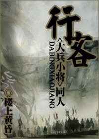 (大兵小将)行客