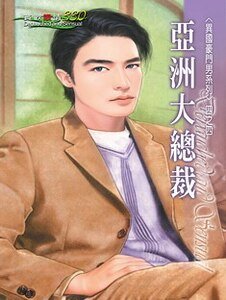 亚洲大总裁(异国豪门男之四)