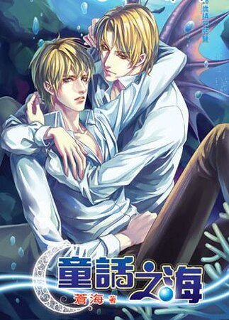 童话之海(出书版)
