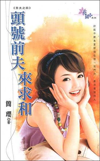 头号前夫来求和(夯夫之四)