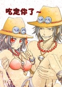 (海贼艾斯同人)吃定你了