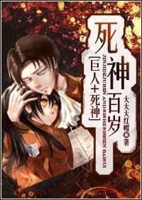 (巨人+死神同人)死神百岁