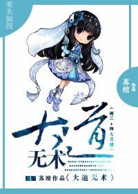 (四大名捕同人)大道无术