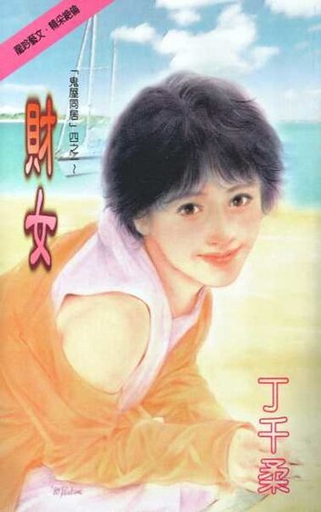财女(鬼屋同居系列四之一)