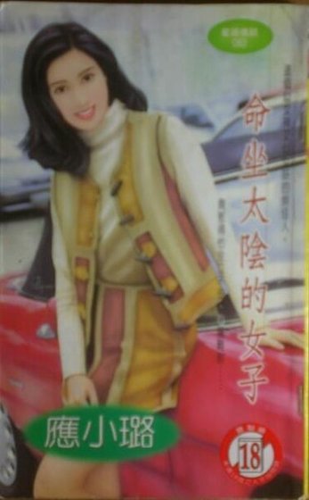 命坐太阴的女子(星语情话之三)