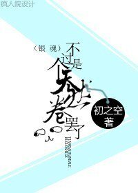 (银魂同人)不过是个天然卷罢了
