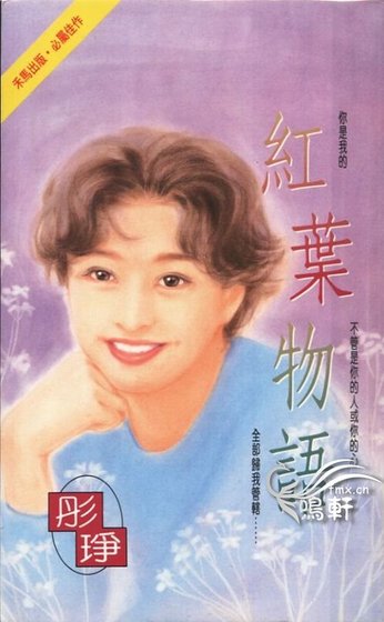 红叶物语(情海情深三部曲之三)