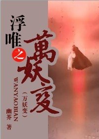 (画皮同人)浮唯之万妖变