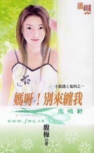 妈呀!别来缠我(小姐遇上鬼之一)