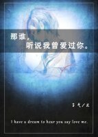 那谁,听说我曾爱过你