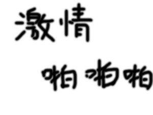 寝室中的性事