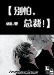 别怕,总裁!
