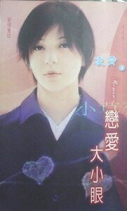 恋爱大小眼(爱情重症之三)
