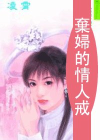 弃妇的情人戒(情人戒之三)