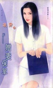 赠妻保单(爱情保单之二)