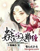 蛇妖宝宝太难缠/蛇公子:小相公?滚蛋!
