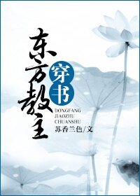 (东方不败同人)东方教主穿书