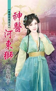 神医河东狮(废柴改造史之二)