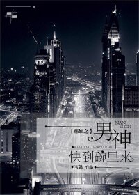 (韩娱同人)韩娱之男神快到瓶子里