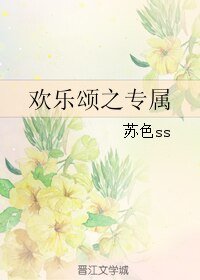(欢乐颂同人)欢乐颂之专属