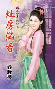 灶房满香(吾家奇内助之二)