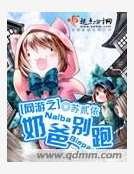 網遊之奶爸別跑