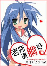 老師,請躺好(網絡版)