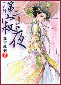(古剑同人)第二寂夜
