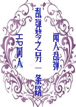 (HP同人)乱弹琴之另一条路