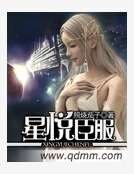 星悦臣服