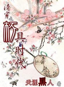 (还珠+梅花烙同人)清穿之杯具时代