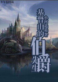 (基督山伯爵同人)基督山的伯爵先生