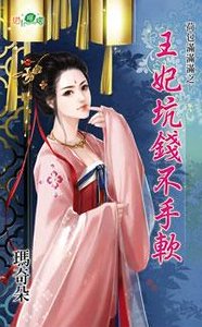 王妃坑钱不手软(荷包满满满之一)
