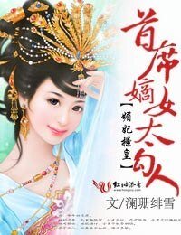媚妃撩皇,首席嫡女太勾人