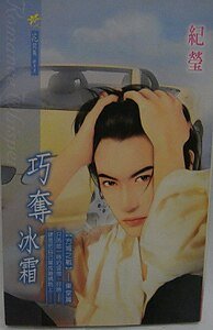 巧夺冰霜(方城之战之一)